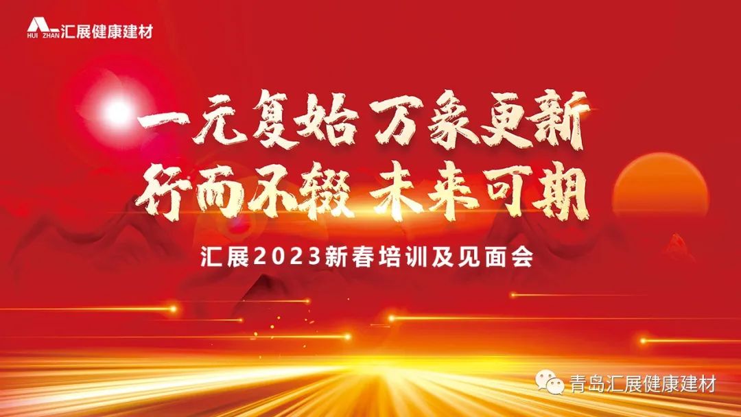 一元复始 万象更新 | 汇展2023新春培训及见面会圆满举行