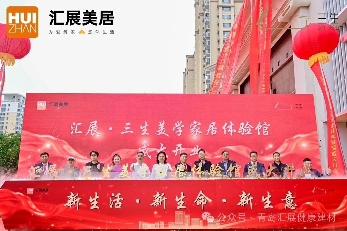 热烈祝贺山东汇展美居丨三生美学家居体验馆盛大开业