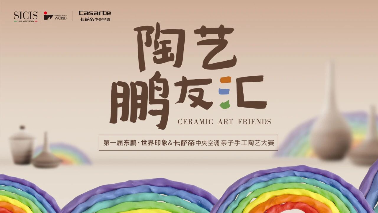 陶艺鹏友汇 | 第一届东鹏·世界印象&卡萨帝中央空调亲子陶艺活动圆满落幕